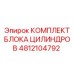 4812104792 КОМПЛЕКТ БЛОКА ЦИЛИНДРОВ Epiroc