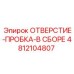 4812104807 ОТВЕРСТИЕ-ПРОБКА-В СБОРЕ Epiroc