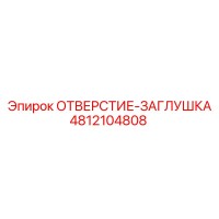 4812104808 ОТВЕРСТИЕ-ЗАГЛУШКА Epiroc