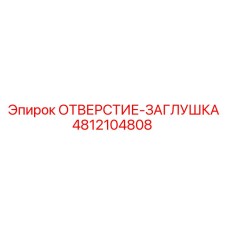 4812104808 ОТВЕРСТИЕ-ЗАГЛУШКА Epiroc