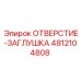 4812104808 ОТВЕРСТИЕ-ЗАГЛУШКА Epiroc