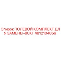 4812104859 ПОЛЕВОЙ КОМПЛЕКТ ДЛЯ ЗАМЕНЫ-80КГ Epiroc