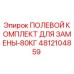 4812104859 ПОЛЕВОЙ КОМПЛЕКТ ДЛЯ ЗАМЕНЫ-80КГ Epiroc
