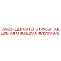 4812104979 ДЕРЖАТЕЛЬ ТРУБЫ НАДДУВНОГО ВОЗДУХА Epiroc