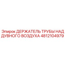 4812104979 ДЕРЖАТЕЛЬ ТРУБЫ НАДДУВНОГО ВОЗДУХА Epiroc