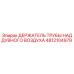 4812104979 ДЕРЖАТЕЛЬ ТРУБЫ НАДДУВНОГО ВОЗДУХА Epiroc