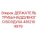 4812104979 ДЕРЖАТЕЛЬ ТРУБЫ НАДДУВНОГО ВОЗДУХА Epiroc