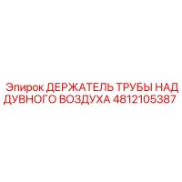 4812105387 ДЕРЖАТЕЛЬ ТРУБЫ НАДДУВНОГО ВОЗДУХА Epiroc