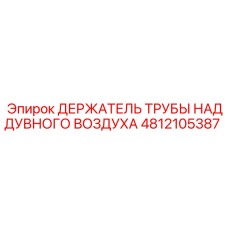 4812105387 ДЕРЖАТЕЛЬ ТРУБЫ НАДДУВНОГО ВОЗДУХА Epiroc