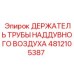 4812105387 ДЕРЖАТЕЛЬ ТРУБЫ НАДДУВНОГО ВОЗДУХА Epiroc