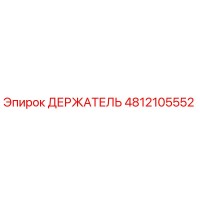 4812105552 ДЕРЖАТЕЛЬ Epiroc