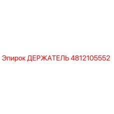 4812105552 ДЕРЖАТЕЛЬ Epiroc