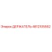 4812105552 ДЕРЖАТЕЛЬ Epiroc