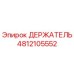 4812105552 ДЕРЖАТЕЛЬ Epiroc