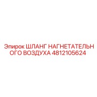 4812105624 ШЛАНГ НАГНЕТАТЕЛЬНОГО ВОЗДУХА Epiroc