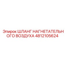 4812105624 ШЛАНГ НАГНЕТАТЕЛЬНОГО ВОЗДУХА Epiroc