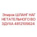 4812105624 ШЛАНГ НАГНЕТАТЕЛЬНОГО ВОЗДУХА Epiroc