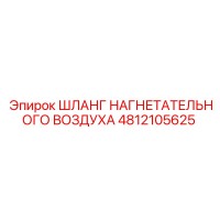 4812105625 ШЛАНГ НАГНЕТАТЕЛЬНОГО ВОЗДУХА Epiroc