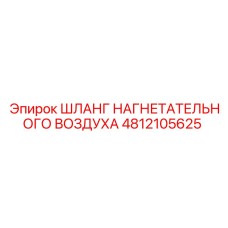 Шланг для сжатого воздуха артикул 4812105625 производства Epiroc
