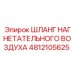 Шланг для сжатого воздуха артикул 4812105625 производства Epiroc