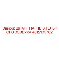 4812105702 ШЛАНГ НАГНЕТАТЕЛЬНОГО ВОЗДУХА Epiroc