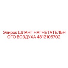 Шланг для высокого давления артикул 4812105702 производства Epiroc