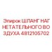 Шланг для высокого давления артикул 4812105702 производства Epiroc