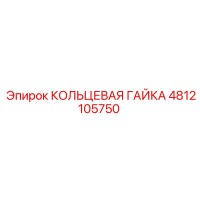 4812105750 КОЛЬЦЕВАЯ ГАЙКА Epiroc