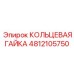 4812105750 КОЛЬЦЕВАЯ ГАЙКА Epiroc