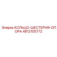 4812105772 КОЛЬЦО-ШЕСТЕРНЯ-ОПОРА Epiroc
