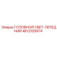 4812105974 ГОЛОВНОЙ СВЕТ-ПЕРЕДНИЙ Epiroc