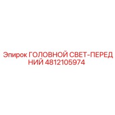 4812105974 ГОЛОВНОЙ СВЕТ-ПЕРЕДНИЙ Epiroc