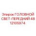 4812105974 ГОЛОВНОЙ СВЕТ-ПЕРЕДНИЙ Epiroc