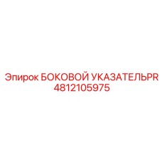 4812105975 БОКОВОЙ УКАЗАТЕЛЬ PR Epiroc