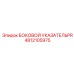 4812105975 БОКОВОЙ УКАЗАТЕЛЬ PR Epiroc