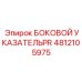 4812105975 БОКОВОЙ УКАЗАТЕЛЬ PR Epiroc