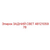 4812105978 ЗАДНИЙ СВЕТ Epiroc