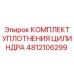 4812106299 КОМПЛЕКТ УПЛОТНЕНИЯ ЦИЛИНДРА Epiroc