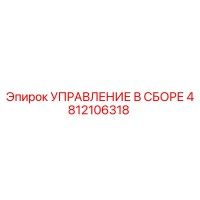 4812106318 УПРАВЛЕНИЕ В СБОРЕ Epiroc