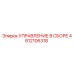 4812106318 УПРАВЛЕНИЕ В СБОРЕ Epiroc