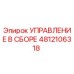 4812106318 УПРАВЛЕНИЕ В СБОРЕ Epiroc