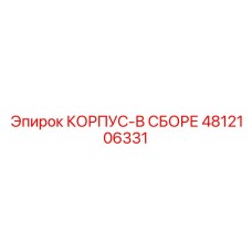 4812106331 КОРПУС-В СБОРЕ Epiroc