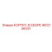 4812106331 КОРПУС-В СБОРЕ Epiroc
