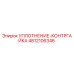 4812106346 УПЛОТНЕНИЕ-КОНТРГАЙКА Epiroc