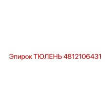 4812106431 ТЮЛЕНЬ Epiroc