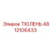 4812106433 ТЮЛЕНЬ Epiroc