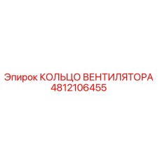 4812106455 КОЛЬЦО ВЕНТИЛЯТОРА Epiroc