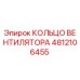 4812106455 КОЛЬЦО ВЕНТИЛЯТОРА Epiroc