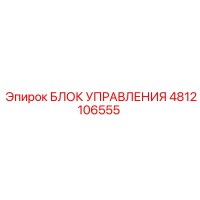 4812106555 БЛОК УПРАВЛЕНИЯ Epiroc