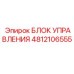 4812106555 БЛОК УПРАВЛЕНИЯ Epiroc